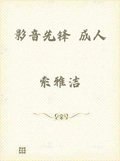 影音先锋 成人
